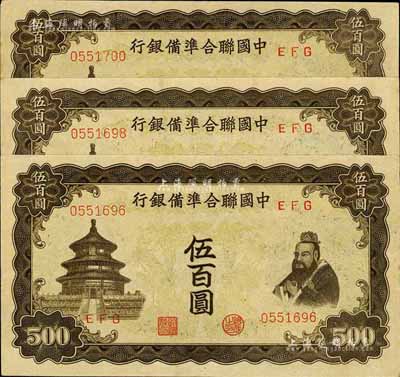 中國聯(lián)合準(zhǔn)備銀行雙鳳圖伍百圓共3枚，九成新