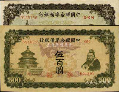 中國聯(lián)合準(zhǔn)備銀行“單鳳”伍百圓、“雙鳳”伍百圓共2枚不同，臺灣藏家出品，九五成新