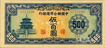 中國聯(lián)合準(zhǔn)備銀行天壇長號券伍百圓，九五成新