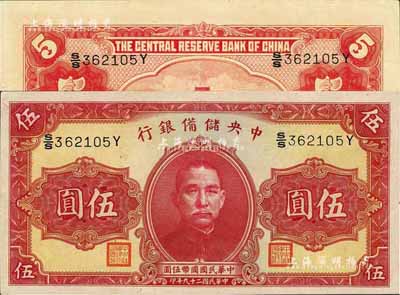 民國二十九年（1940年）中央儲備銀行第一版伍圓，雙面號碼黑色簽名，九五成新
