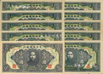 民國(guó)三十三年（1944年）中央儲(chǔ)備銀行長(zhǎng)框短號(hào)壹仟圓共10枚，整體品相甚佳，九至九八成新