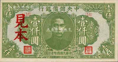 民國(guó)三十三年（1944年）中央儲(chǔ)備銀行綠色壹仟圓見本，{16}號(hào)券，美國(guó)藏家出品，少見，全新