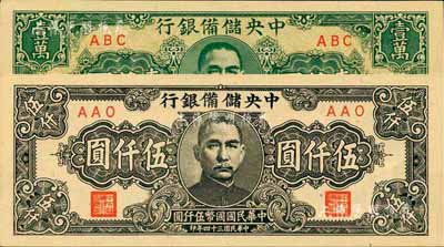 中央儲(chǔ)備銀行1945年狹長(zhǎng)版伍仟圓、1944年狹長(zhǎng)版壹萬(wàn)圓共2枚不同，九八成新