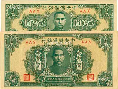 民國(guó)三十三年（1944年）中央儲(chǔ)備銀行狹長(zhǎng)版壹萬(wàn)圓、短框短號(hào)壹萬(wàn)圓共2枚不同，九至九八成新