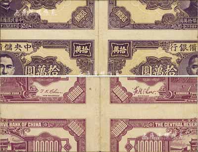 民國(guó)三十四年（1945年）中央儲(chǔ)備銀行狹長(zhǎng)版拾萬(wàn)圓，試印票之錯(cuò)版券·裁剪移位，八五成新