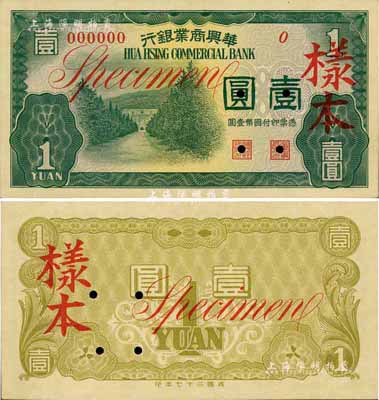 民國(guó)二十七年（1938年）華興商業(yè)銀行壹圓樣本券，日偽維新政府梁鴻志氏發(fā)行，少見，九八成新