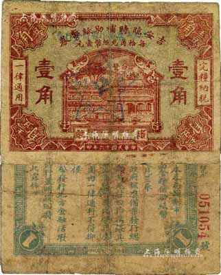民國(guó)十六年（1927年）江西工農(nóng)銀行暫借發(fā)行券壹角，乃1930年中國(guó)工農(nóng)紅軍利用繳獲的國(guó)民黨“吉安臨時(shí)輔助紙幣券”加蓋行名及五角星黨徽?qǐng)D改造發(fā)行，乃屬中央蘇區(qū)最早發(fā)行的蘇維埃紙幣；源于著名錢幣學(xué)家馬定祥先生舊藏，罕見品，有小修補(bǔ)，七成新