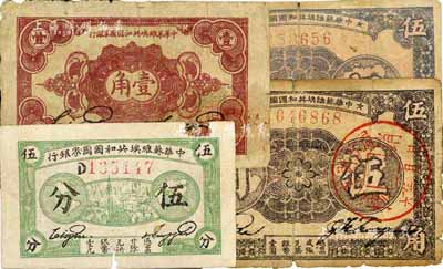 中華蘇維埃共和國(guó)國(guó)家銀行紙幣4枚，詳分：1932年伍分、壹角、1933年伍角2種號(hào)碼版式；2枚有小破損，六至七成新