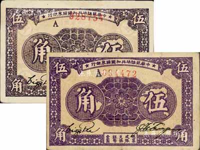 1933年中華蘇維埃共和國(guó)國(guó)家銀行伍角共2種，正面顏色各不相同，均為A字軌單號(hào)碼（可分為大A和小A版），八至九成新