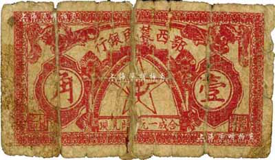 1931年鄂西農(nóng)民銀行壹角，背印“活動(dòng)赤區(qū)金融，完成地方暴動(dòng)”之口號(hào)，蘇維埃紙幣之少見品，背有貼紙，五成新