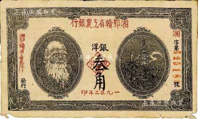 1932年湘鄂贛省工農(nóng)銀行銀洋叁角，馬克思頭像，此乃老假票，少見，七成新
