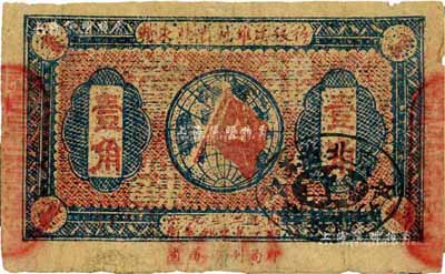 1932年贛東北省蘇維埃銀行壹角，少見，七成新