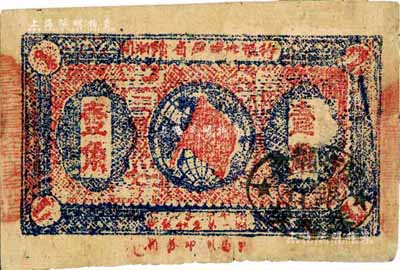 1932年閩浙贛省蘇維埃銀行壹角，背印6位數(shù)大號(hào)碼，七五成新