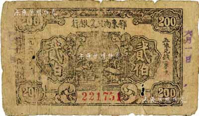 1932年鄂東南工農(nóng)銀行貳伯，背印“勞苦群眾們”之通告，自然六成新