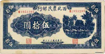 民國(guó)三十二年（1943年）西北農(nóng)民銀行藍(lán)色伍拾圓，八五成新