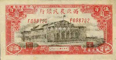 民國(guó)三十四年（1945年）西北農(nóng)民銀行伍百圓，臺(tái)灣藏家出品，九八成新
