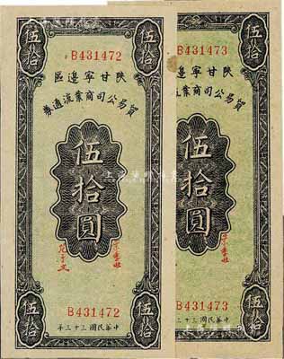 民國(guó)三十三年（1944年）陜甘寧邊區(qū)貿(mào)易公司商業(yè)流通券伍拾圓共2枚連號(hào)，美國(guó)藏家出品，上佳品相，未折九五成新