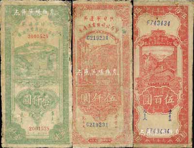 陜甘寧邊區(qū)貿(mào)易公司商業(yè)流通券1945年伍百圓、綠色壹仟圓、1947年伍仟圓共3枚不同，六至七五成新