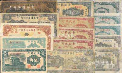 區(qū)票15枚，詳分：冀南銀行1939年伍角不同顏色2種；晉察冀邊區(qū)銀行1945年壹百圓、1947年冀熱遼壹仟圓3枚；長(zhǎng)城銀行1948年壹佰圓3枚、貳百圓1枚、壹仟圓2枚、伍仟圓3枚；部分有修補(bǔ)，六至七五成新，敬請(qǐng)預(yù)覽