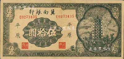民國(guó)二十八年（1939年）冀南銀行寶塔圖伍拾圓，平原地名，九成新