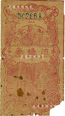 黎城縣金庫(kù)流通券（1942年）壹角，屬晉冀魯豫邊區(qū)革命根據(jù)地抗幣，罕見，右下角有缺損，近六成新
