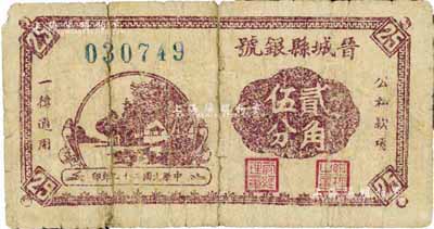 民國(guó)二十九年（1940年）晉城縣銀號(hào)貳角伍分，晉東南抗日根據(jù)地發(fā)行，背有揭薄，六成新