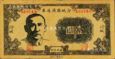 民國(guó)廿八年（1939年）汾城縣流通券壹圓，上印孫中山像，山西解放區(qū)紙幣，少見，近八成新