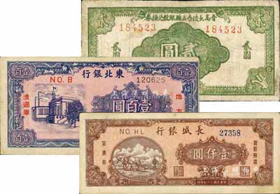 區票3種，詳分：晉高長陵壺五縣銀號兌換券1942年貳圓；東北銀行1945年壹百圓，細體號碼券；長城銀行1948年壹仟圓，藍色號碼券；臺灣藏家出品，其中1枚有修補，七至八五成新