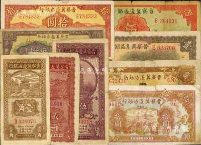 晉察冀邊區銀行紙幣9種，詳分：1938年壹角、伍角，1939年壹圓、伍圓，1940年貳角，1943年牧羊拾圓，1945年長城拾圓、耕地與馬車壹百圓，1947年帆船伍仟圓；七至八成新，敬請預覽