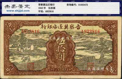 民國三十二年（1943年）晉察冀邊區銀行過河與牛耕地圖伍拾圓，八成新