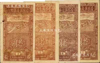 民國三十四年（1945年）晉察冀邊區銀行豎式拾圓共4枚，分別各印2、3、6、7版銘，七至八成新