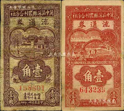 民國廿九年（1940年）冀中區深縣農村合作社流通券棕褐色房屋圖壹角、暗紅色劃小船圖壹角共2枚不同，有修補，六至七成新