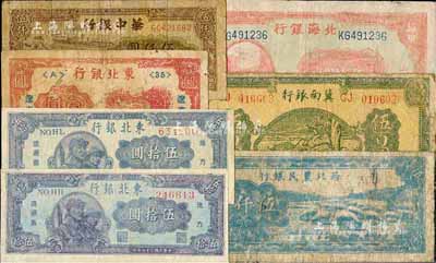 區票7種，詳分：北海銀行1944年山東伍拾圓；冀南銀行1945年綠色牛耕地伍百圓；西北農民銀行1947年綿羊圖伍仟圓；華中銀行1949年碼頭圖伍仟圓；東北銀行1946年遼東壹圓、1947年伍拾圓2種號碼體型；六至七成新，敬請預覽
