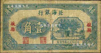 北海銀行無年份版壹角，掖縣地名，第一版發行，少見，有修補，七成新