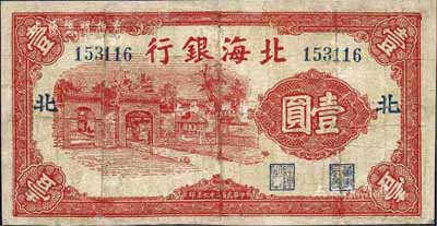 民國二十七年（1938年）北海銀行紅色三道門圖壹圓，加印“北”字，最早期版發行，少見，有修補，七成新