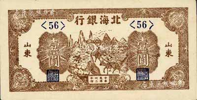 民國卅二年（1943年）北海銀行趕騾圖壹圓，山東地名，九六成新