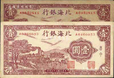 民國三十二年（1943年）北海銀行紫色火車城樓圖壹圓共2枚，魯中地名，八成新