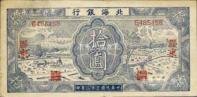 民國三十二年（1943年）北海銀行藍色耕作圖拾圓，膠東地名，單字軌，背印紫色收割圖；臺灣藏家出品，八五成新