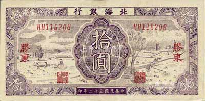 民國三十二年（1943年）北海銀行紫色耕作圖拾圓，膠東地名，雙字軌，背印藍色收割圖；臺灣藏家出品，九成新