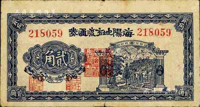 民國三十年（1941年）海陽地方流通券貳角，抗戰時期山東解放區紙幣，自然七五成新