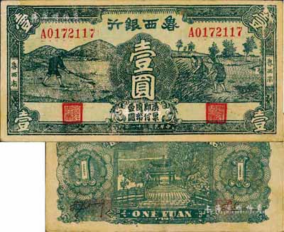 民國三十一年（1942年）魯西銀行壹圓，“魯西南”地名，此流通票存世罕見，八成新