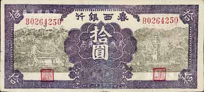 民國三十一年（1942年）魯西銀行拾圓，八成新