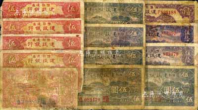 豫鄂邊區建設銀行紙幣13枚，詳分：1942年貳圓、紅色伍圓4枚、褐色伍圓5枚，1944年伍拾圓2枚、壹佰圓；五至六成新，敬請預覽
