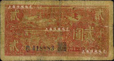 民國三十一年（1942年）豫鄂邊區建設銀行貳圓，自然近七成新