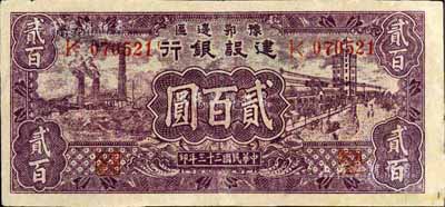 民國三十三年（1944年）豫鄂邊區建設銀行貳百圓，八成新
