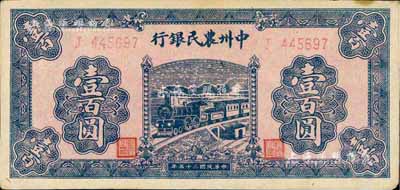 民國三十五年（1946年）中州農民銀行壹百圓，八成新