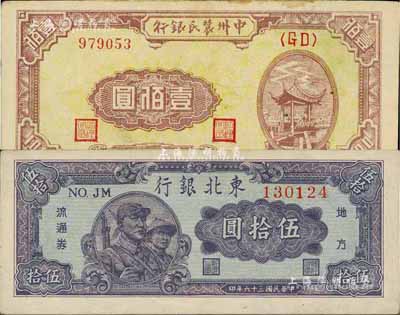 區票2種，詳分：中州農民銀行1948年壹佰圓、東北銀行1947年伍拾圓，九至九八成新