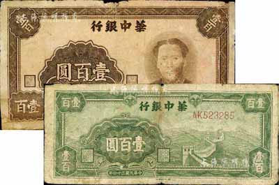 民國三十四年（1945年）華中銀行褐色毛澤東像壹百圓、綠色長城圖壹百圓共2枚不同，五至六成新，敬請預覽