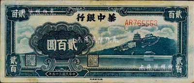民國三十五年（1946年）華中銀行貳百圓，藍色萬壽山圖，八五成新