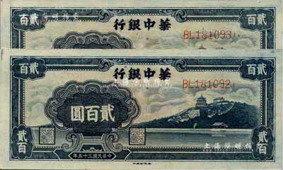 民國三十五年（1946年）華中銀行藍色萬壽山圖貳百圓共2枚連號，臺灣藏家出品，九八成新